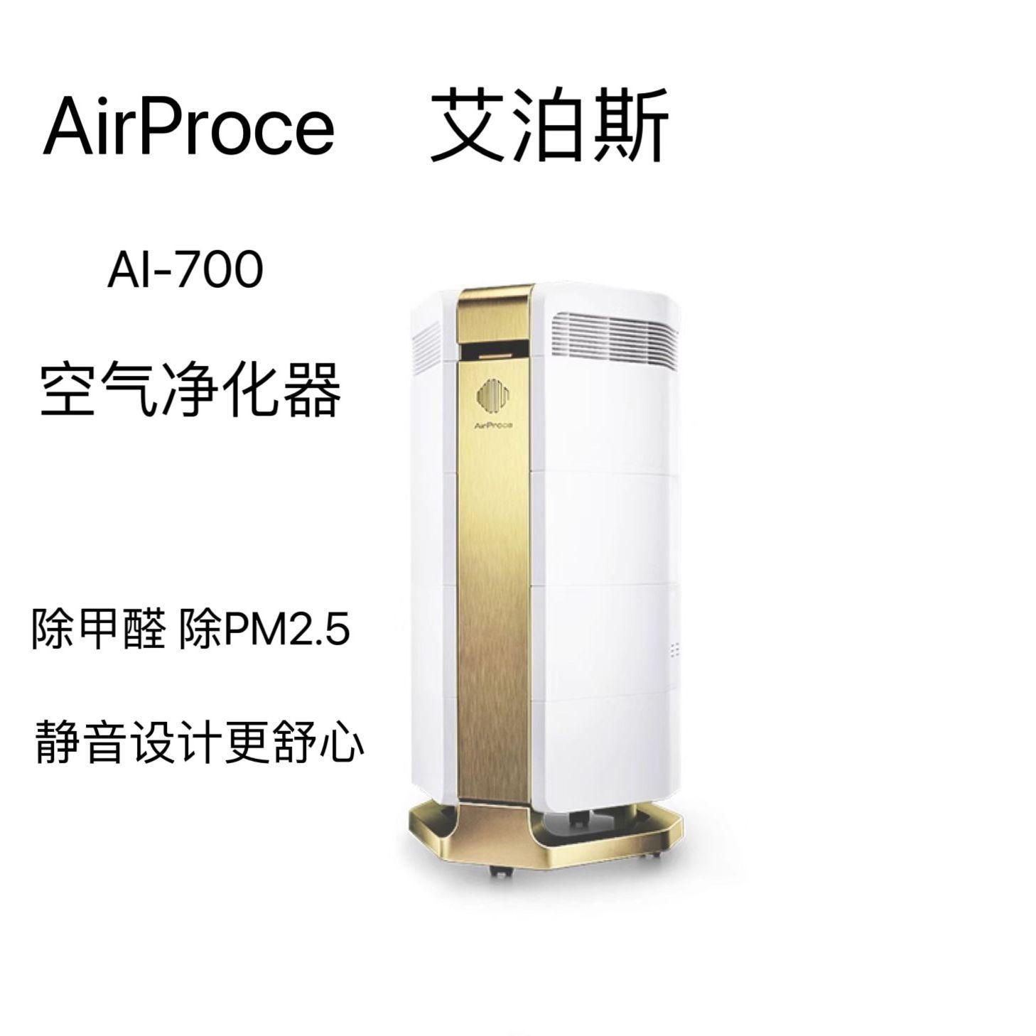 艾泊斯（AirProce）空气净化器AI-700专业除甲醛异味家用宠物除臭