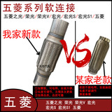 Подходит для выхлопной трубы Wuling Hongguang S мягкое соединение Rongguang V тройная каталитическая амортизация мягкое сечение легкого глушителя мягкая сетка