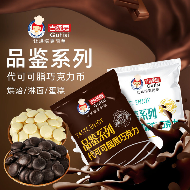 Gutisi black and white chocolate coin beans 200g baking special noodles cake diy raw materials substitute cocoa butter