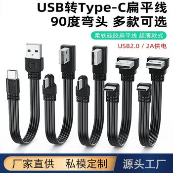 USB to Type-C Data Cable with Left and Right Bends, 2.0 Transmission, 2A Power Supply, Type-C Flat Cable, Silicone Cable
