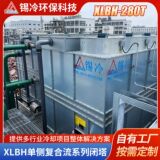 Односторонняя композитная проточная градирня серии XLBH-280T с закрытой градирней для крупных промышленных систем циркуляции воды на открытом воздухе производитель