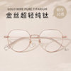 Gold Wire Ultra-Light Pure Titanium Glasses Frame Oval Frame 123244 Danyang Professional Glasses Myopia Frame Women's Plain Glasses