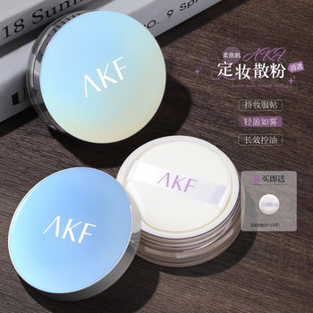 Akf loose powder oil-control long-lasting makeup powder does not take off makeup waterproof and sweat-proof authentic official dry skin oil skin powder cake powder