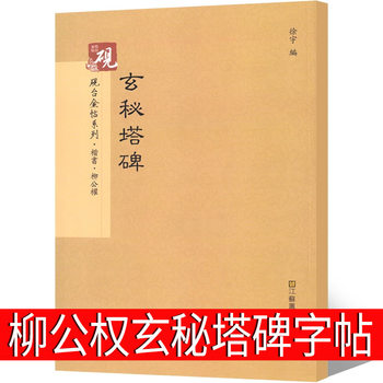 Liu Gongquan Mysterical Tablet Copybook Liu Gongquan Regular Script Copybook Brush Copy Regular Script Adult Soft Pen Introduction