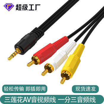 One-to-three audio cable 3.5mm to 3RCA audio cable AV cable TV box three lotus head AV cable