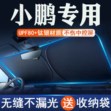 Автомобильная солнцезащитная перегородка Xiaopeng, защита от солнца и теплоизоляция, занавеска для затенения окон, крышка коробки передач, ткань для защиты переднего лобового стекла в автомобиле