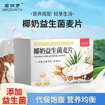 Carefully Selected Coconut Milk Probiotic Oatmeal Light Breakfast Cereal Meal Replacement Powder Ready-To-Eat Complex Nutritional Probiotic Oatmeal