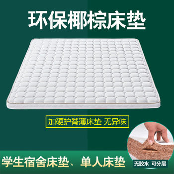 5cm breathable ridge protection natural environmental protection dormitory mattress coconut palm mattress hard mat upper and lower bunk student single mattress