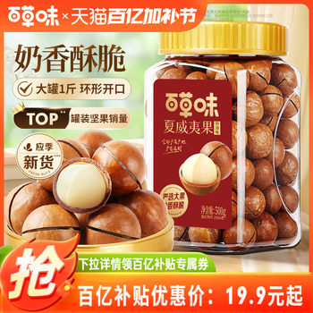 Baicaowei Macadamia Nuts Thin Shell 500g Canned Creamy Healthy Extra Large Grain Nuts Casual Snacks Dried Fruits