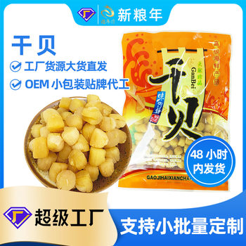 New dried scallops 150g independently packaged large grain stew soup porridge scallop diced raw dried seafood wholesale