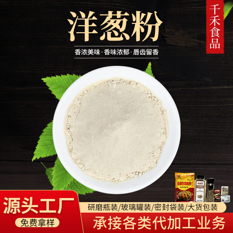 Qianhe onion powder dehydrated vegetable powder accessories barbecue seasoning wholesale dehydrated vegetable onion powder