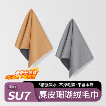 Suitable for Xiaomi Su7/Yu7 Towel Interior Cleaning Wipe Suede Absorbent Rag Car Accessories Supplies