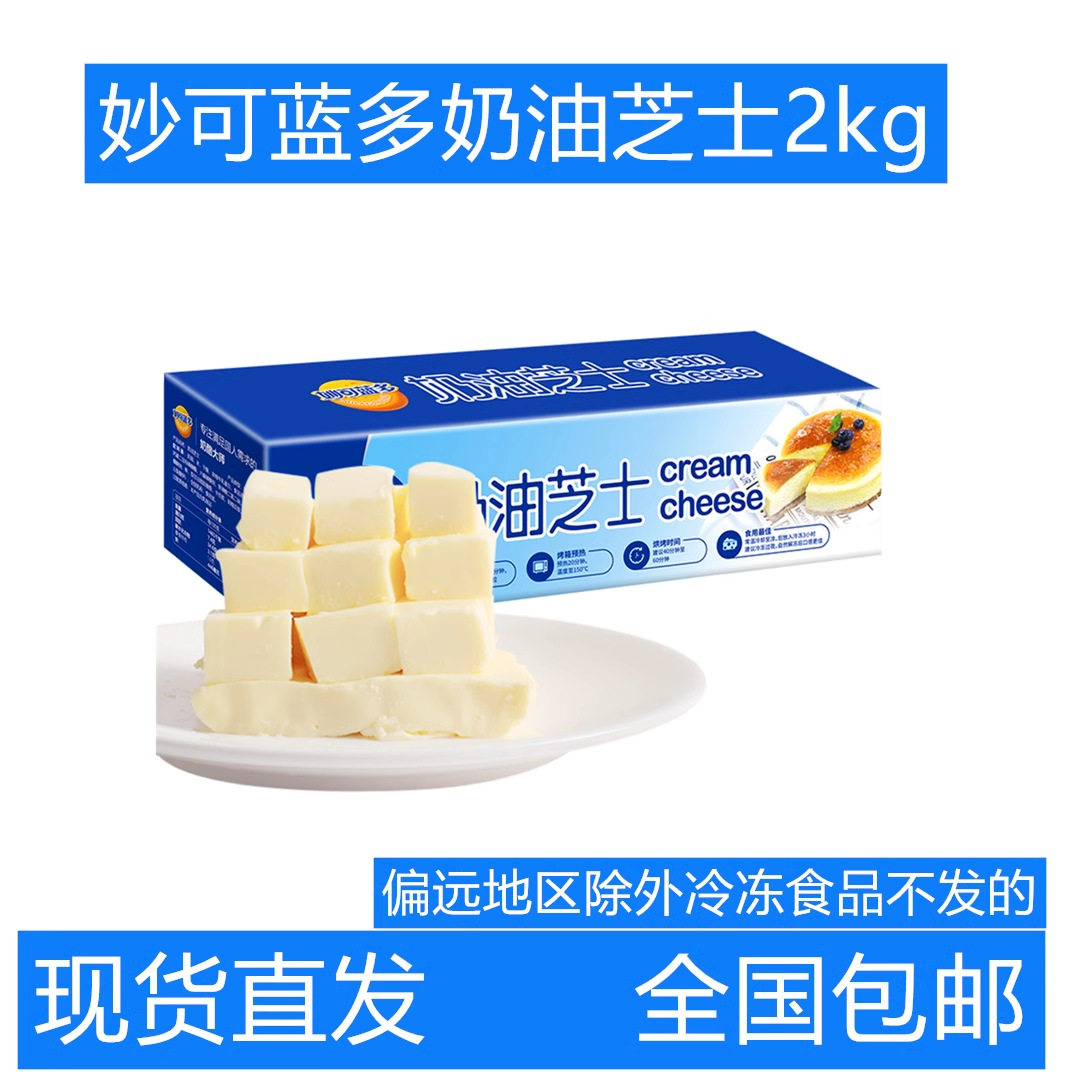Miao Ke Lan Duo Cream Cheese 2kg*5 Boxes of Processed Cheese Light Cheesecake Cream Cheese Bread Baking