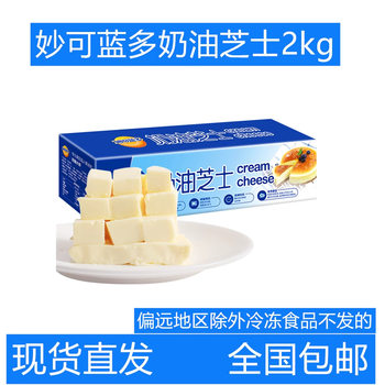 Miao Ke Lan Duo Cream Cheese 2kg*5 Boxes of Processed Cheese Light Cheesecake Cream Cheese Bread Baking