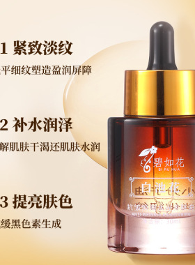 【抖音同款】碧如花白池花抗皱焕颜水光油小分子分解油养肤精华油