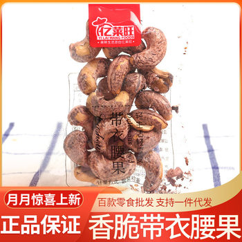 Yilaiwang with clothes cashew nuts 5kg/bag with leather original flavor purple clothes cashew nuts fried goods dried fruit nuts casual snacks