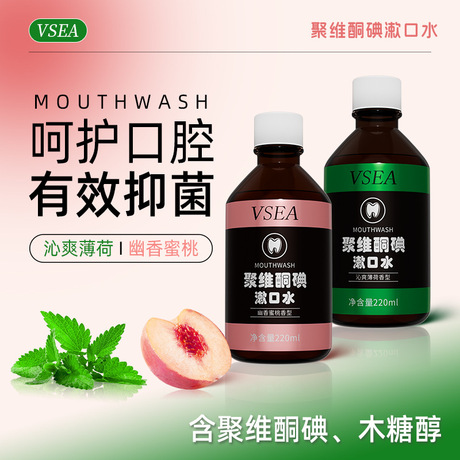 聚维酮碘漱口水含漱口液去口臭水蜜桃清新薄荷味口腔清洁抗菌批发