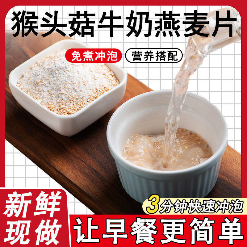 Hericium erinaceus milk oatmeal breakfast meal substitute small package for middle-aged and elderly satiety instant bag brewing independent packaging