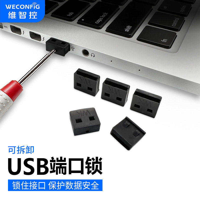 维智控usb端口锁可拆卸封口塞usb封堵器笔记本电脑usb安全锁堵头