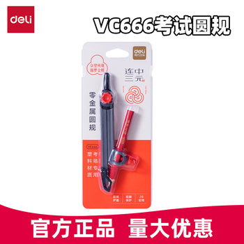 Deli Compass Set Vc666 with Three-In-One Features, Zero Metal, Includes 2B Pencil, Specially Designed for Elementary School Students' Exams