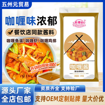 Laidemiao Curry Sauce Commercial Curry Chicken Curry Sauce Meat Marinade Curry Fish Egg Special Seasoning Sauce Wholesale by the Box