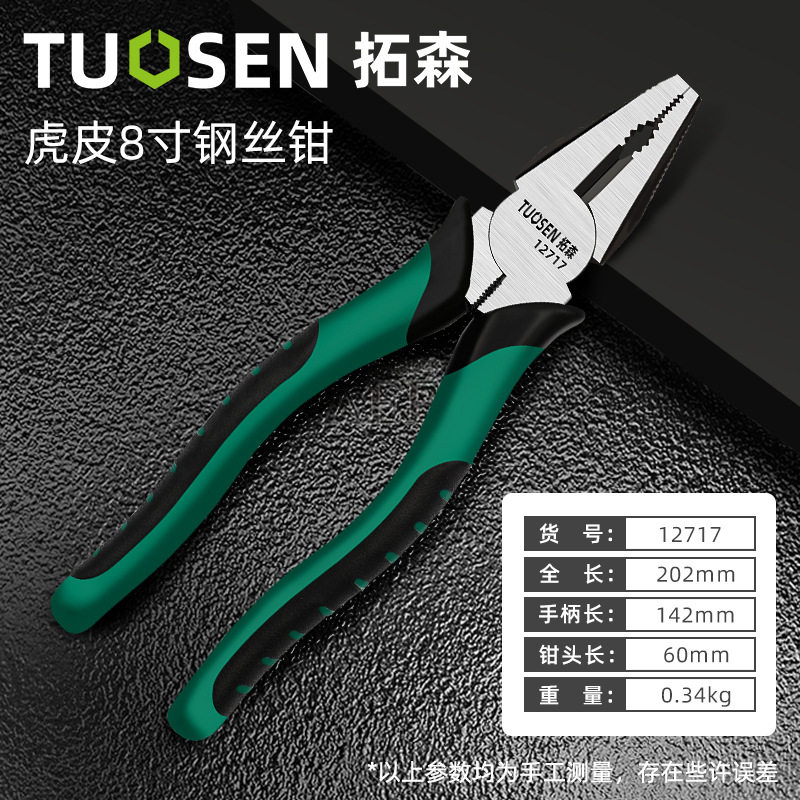 拓森钳类工具8寸钢丝钳手工钳子6寸平口钳工业级电工多功能老虎钳
