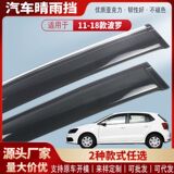 Подходит для модификации автомобильного дождевика Volkswagen Polo Polo 11-18 и защитного экрана от дождя, акрилового автомобильного дождевика для бровей, защитного экрана от дождя