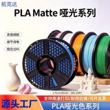 Расходные материалы PLA Матовая текстура Расходные материалы для 3D-печати PLA-Matte Матовый материал для печати с высокой прочностью 1,75 мм расходные материалы
