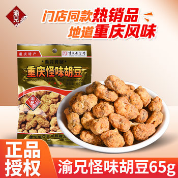 Yuxiong strange flavor bean 65g105g authentic Chongqing specialty spicy broad bean orchid bean snack snack batch