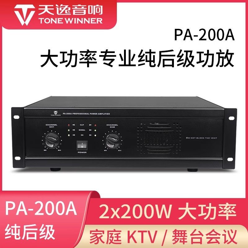 Winner/Tianyi Pa-200A Professional Two-Way Pure Rear-Stage High-Power Stage Conference Ktv Amplifier