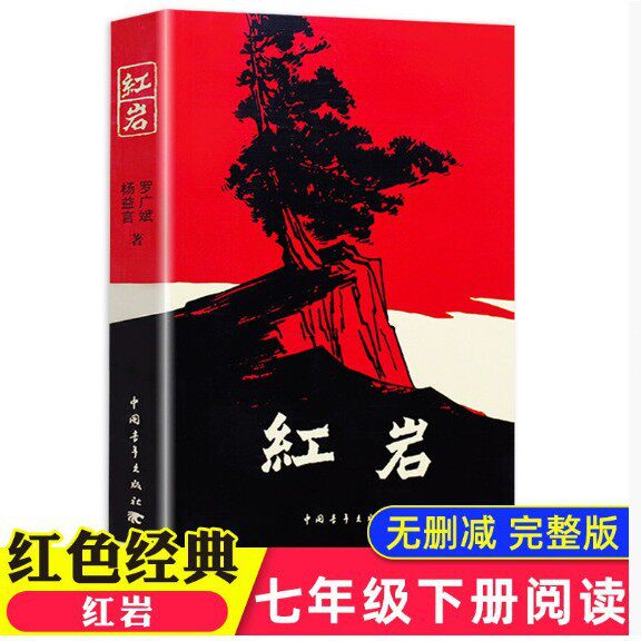 มีสต็อก ส่งเร็ว: หนังสือหินแดง ผลงานต้นฉบับแท้จริง หนังสืออ่านนอกเวลาสำหรับนักเรียนมัธยมต้น ชั้น ม.1–ม.2 โดยหยาง อี้หยวน และหลัว กวงปิน
