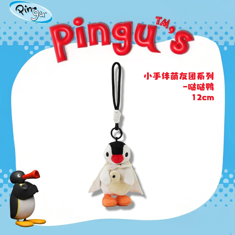 正版Pingu经典企鹅家族毛绒玩偶公仔娃娃玩具包包挂饰可爱礼物女