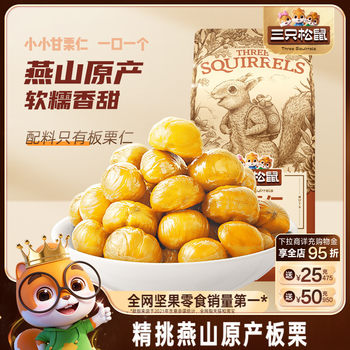 [Three Squirrels_Ganli Kernel 100g*5 Bags] Shelled Chestnut Kernel Ready-To-Eat Oil Chestnut Kernel Snacks