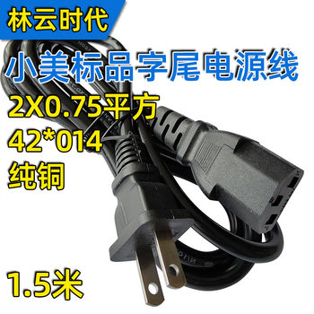 Pure copper computer host daily standard power cord 1.5 meters Japanese plug cord 0.75 square daily gauge two plug endings