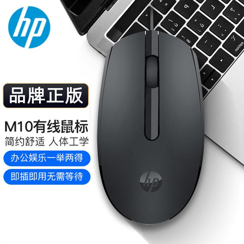 HP/惠普 M10有线鼠标usb笔记本台式一体机办公家用商务 电脑配件