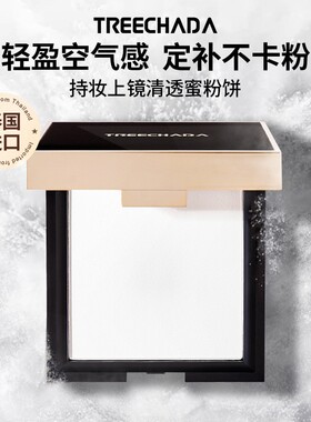 泰国TREECHADA蜜粉饼定妆粉提亮遮瑕持久清透控油持妆散粉大白饼