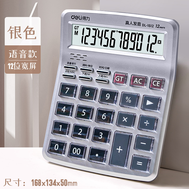 得力1512中号办公语音计算器 大屏幕财务计算机 会计学生收银批发