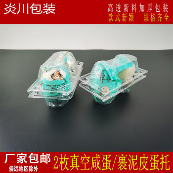 2 pieces of vacuum salted duck egg packaging box disposable wrapped mud leather egg holder thickened glutinous rice egg plastic packaging gift Holder