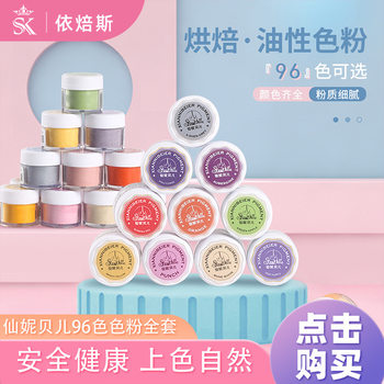 Xianni Beier oil soluble color powder fondant flower color powder macaron color powder baking raw material 96 color powder