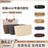 Заводская оптовая продажа мини-сумки-вкладыша Longxiang mini liner bag подходит для войлочной сумки-вкладыша longchanp поддерживающего типа разделительной средней сумки