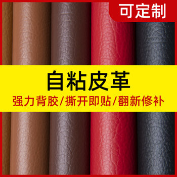 Self-adhesive leather stickers sofa seat patch refurbished car interior repair subsidies