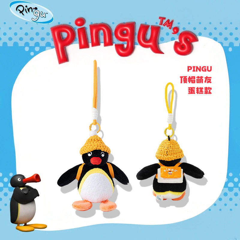 正版Pingu经典企鹅家族毛绒玩偶公仔娃娃玩具包包挂饰可爱礼物女
