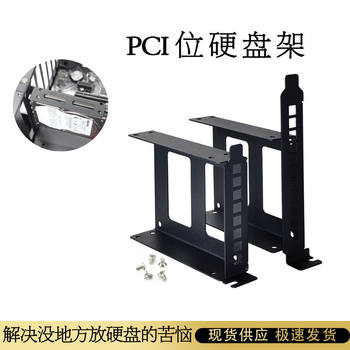 Computer chassis PCI bit hard disk bracket 2.5/3.5 inch mechanical solid state disk bit bracket expansion metal shelf
