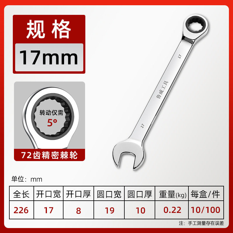 鲁威工具6-32mm手动快速扳手棘轮开口梅花镜面72齿两用棘轮扳手
