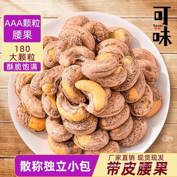 [Premium Quality] Roasted A180 Large Grain Cashews with Skin, Bagged, Salted, Full and Crispy Ready-To-Eat Snack