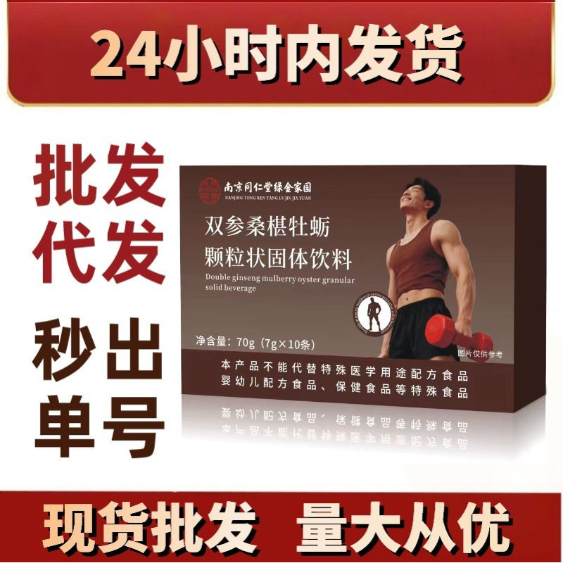 Double Ginseng, Mulberry, and Oyster Granular Solid Drink Authentic Wholesale for E-Commerce Platforms, Popular on Douyin and Kuaishou