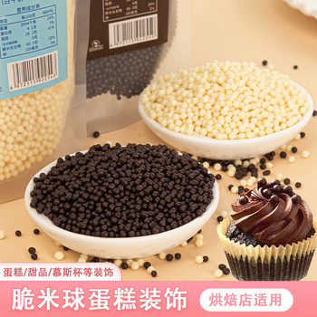 Crispy Rice Ball Chocolate Bean Crispy Beads Crispy Beads Milk Flavor Round Small Granules Baking Dessert Cake Decoration