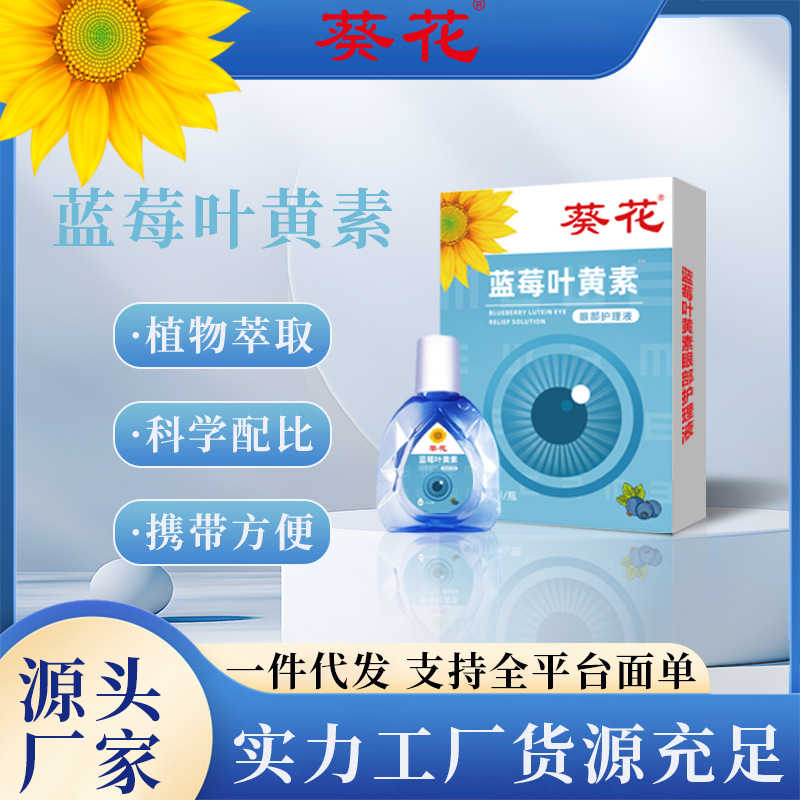 Sunflower Blueberry Lutein Eye Care Solution for Home Use to Relieve Fatigue, Blurry Vision, Dryness, and Staying up Late, High-Content Eye Drops