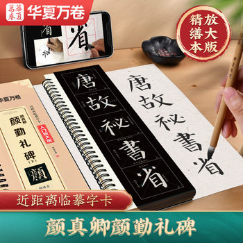 Yan Qin Li Bei Copist Yan Zhenqing Enlarge Refined Edition Brush Copying Tutorial Beginners Brush Introduction