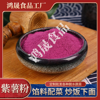 Supply Purple potato powder Whole powder Dehydrated vegetable powder Baking pasta Pastry raw material Commercial household fine powder